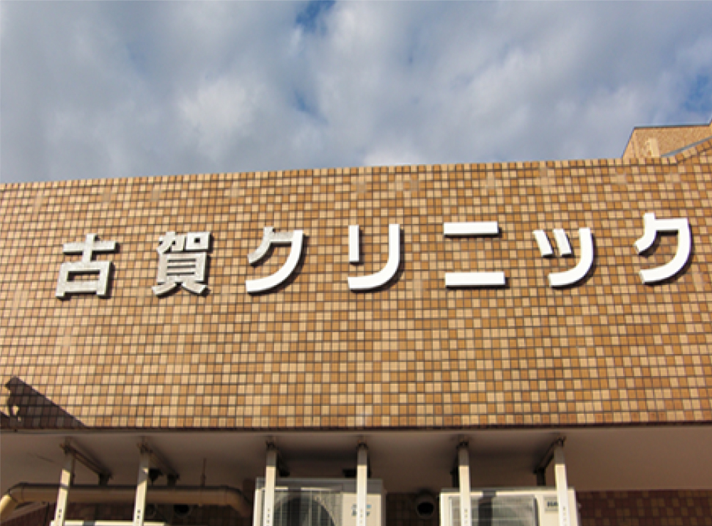 医院紹介
